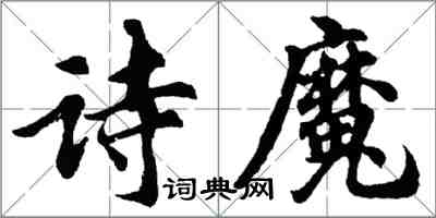 胡问遂诗魔行书怎么写