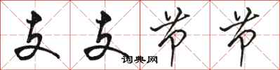 骆恒光支支节节行书怎么写