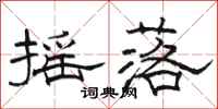 骆恒光摇落隶书怎么写