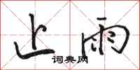 骆恒光止雨行书怎么写