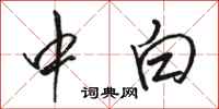 骆恒光中白行书怎么写