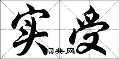胡问遂实受行书怎么写