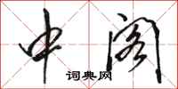 骆恒光中阁行书怎么写