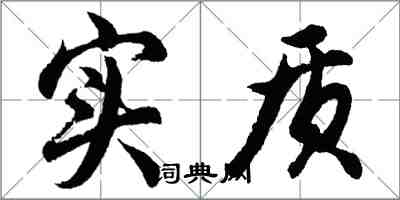 胡问遂实质行书怎么写