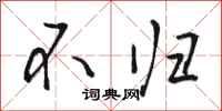 骆恒光不归行书怎么写
