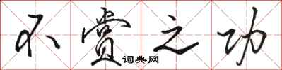 骆恒光不赏之功行书怎么写