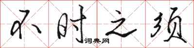 骆恒光不时之须行书怎么写