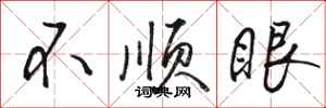 骆恒光不顺眼行书怎么写