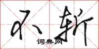 骆恒光不斩行书怎么写