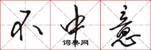 骆恒光不中意行书怎么写