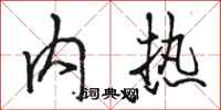骆恒光内热行书怎么写