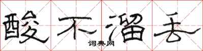 骆恒光酸不溜丢隶书怎么写