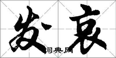 胡问遂发哀行书怎么写