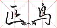 骆恒光匹鸟行书怎么写