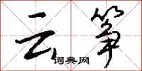 钱沛云云筝行书怎么写