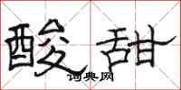 骆恒光酸甜隶书怎么写