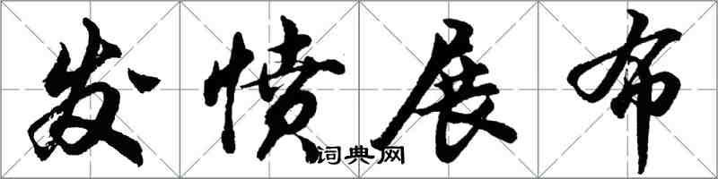 胡问遂发愤展布行书怎么写