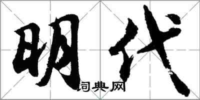 胡问遂明代行书怎么写