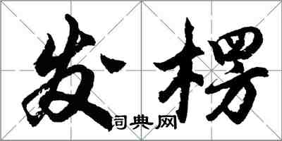 胡问遂发楞行书怎么写