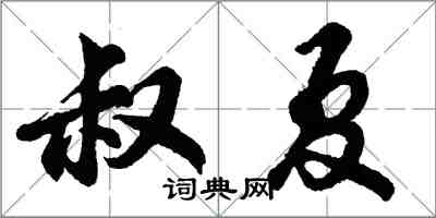 胡问遂叔夏行书怎么写