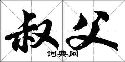 胡问遂叔父行书怎么写