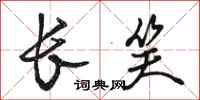 骆恒光长笑行书怎么写