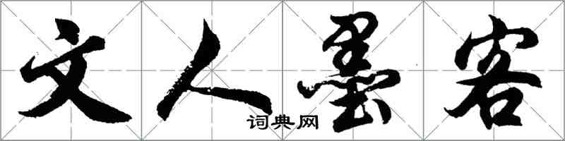 胡问遂文人墨客行书怎么写