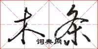 骆恒光木条行书怎么写