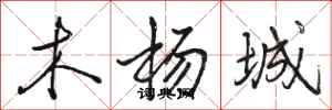 骆恒光木杨城行书怎么写