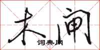 骆恒光木闸行书怎么写