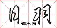 骆恒光日羽行书怎么写