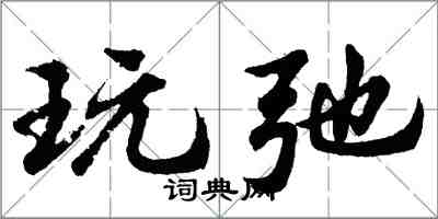 胡问遂玩弛行书怎么写