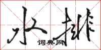 骆恒光水排行书怎么写