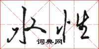 骆恒光水性行书怎么写