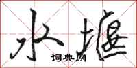 骆恒光水堰行书怎么写