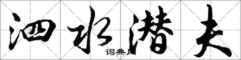胡问遂泗水潜夫行书怎么写