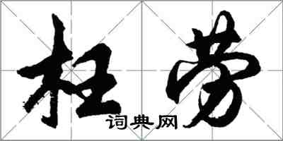 胡问遂枉劳行书怎么写
