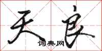 骆恒光天良行书怎么写