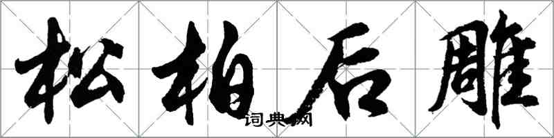 胡问遂松柏后雕行书怎么写