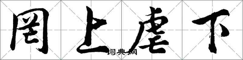 胡问遂罔上虐下行书怎么写