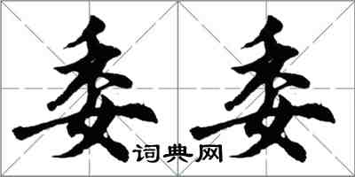 胡问遂委委行书怎么写