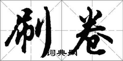 胡问遂刷卷行书怎么写
