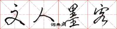 骆恒光文人墨客行书怎么写