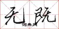 骆恒光无既行书怎么写