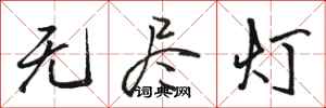 骆恒光无尽灯行书怎么写