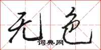 骆恒光无色行书怎么写