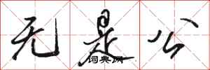 骆恒光无是公行书怎么写