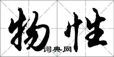 胡问遂物性行书怎么写
