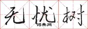 骆恒光无忧树行书怎么写