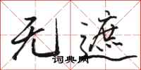 骆恒光无遮行书怎么写